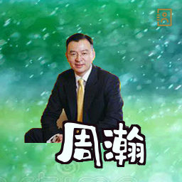周瀚